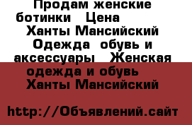 Продам женские ботинки › Цена ­ 1 600 - Ханты-Мансийский Одежда, обувь и аксессуары » Женская одежда и обувь   . Ханты-Мансийский